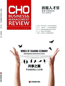 首席人才官商业与管理评论期刊